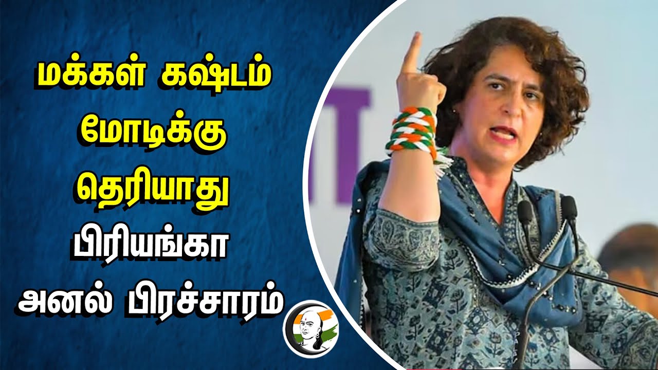 ⁣மக்கள் கஷ்டம் மோடிக்கு தெரியாது.. பிரியங்கா அனல் பிரச்சாரம் | Priyanka gandhi | Modi