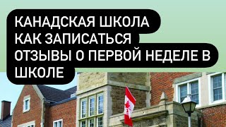 Католическая школа в Канаде(Калгари). Как записаться в школу в Канаде? Первая неделя в школе Калгари