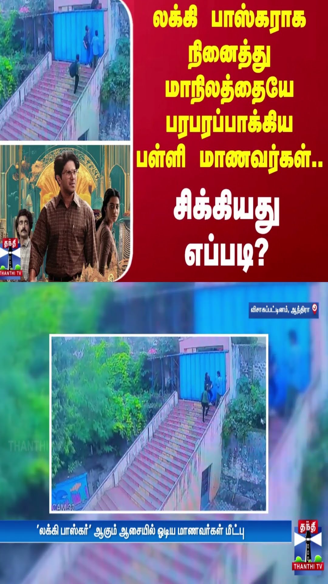 லக்கி பாஸ்கராக நினைத்து மாநிலத்தையே பரபரப்பாக்கிய பள்ளி மாணவர்கள்.. - சிக்கியது எப்படி?