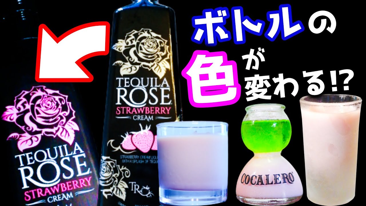いちごクリームのパリピ酒 テキーラローズ って何で割ったら美味しいか知ってる コカボム コカレロとの合わせ技も 割り方 飲み方 カクテル Youtube