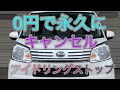 アイドリングストップ　常時　キャンセル　超簡単【DAIHATSU ムーブ】