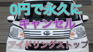 アイドリングストップ　常時　キャンセル　超簡単【DAIHATSU ムーブ】