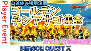 【ドラクエ１０】夏休み特別企画！プレイヤーイベント「ゴールデンチンアナゴ集会」ｏ(^▽^)ｏ　DQ10　DQX　ドラゴンクエスト１０　悲愴のウィリーデもいいけどプクリポに癒されよう♪ケモノVtuber