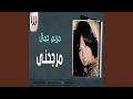 Album Marg7ni 1 - البوم مرجحني 1