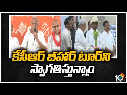 కేసీఆర్ బీహార్ టూర్‪ని స్వాగతిస్తున్నాం | CPI Narayana Supports KCR Bihar Tour | 10TV News