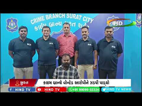 ક્રાઇમ બ્રાન્ચે વોન્ટેડ આરોપીને ઝડપી પાડ્યો
