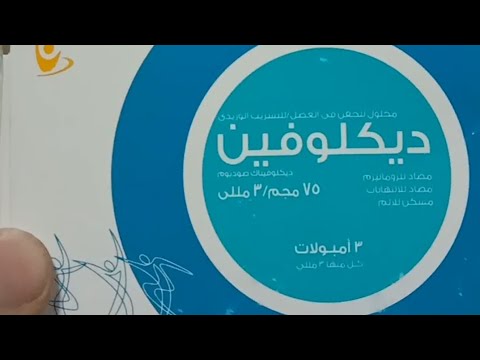  حقن وأقراص ولبوس وفوار وچيل مسكن للألم ومضاد الالتهاب والتورم والصداع النصفي والنقرس