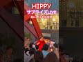 場内騒然😭サプライズ★感動モノHIPPY💖君に捧げる応援歌