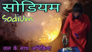 सोडियम का जल के साथ अभिक्रिया | reaction between sodium metal and water | sodium | sodium reaction