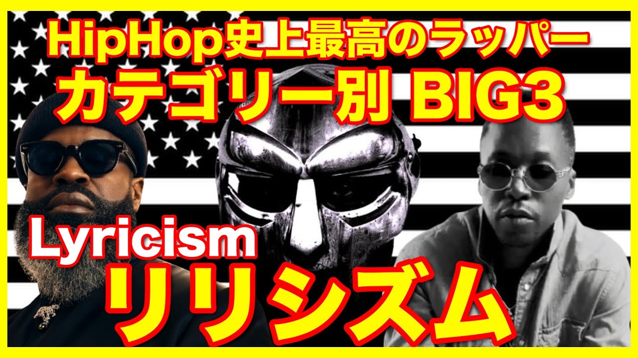 リリシズムBIG3・ラッパー！HipHop史上最高のラッパーBIG3を