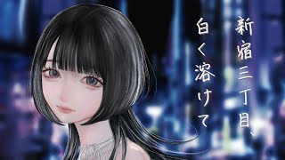 【#VocaDuo2025vv】新宿三丁目、白く溶けて 宮舞モカver. / team新宿ドライヤー