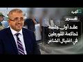 عقد أول جلسة لمحاكمة المتورطين في اغتيال الشاعر بعدن وتفاصيل تسرد وقائع الجلسة