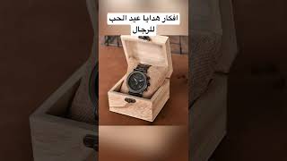 افكار هدايا عيد_الحب valentinesday gift ideas shortsvideo trending للرجال