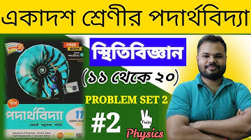 STATICS(স্থিতিবিজ্ঞান)PROBLEM SET 2 PART B(১১থেকে ২০) CHHAYA PUBLICATION@twinphysicssudipta