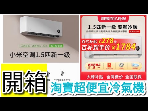 「開箱」Xiaomi小米 KFR-35GWN1A1空調大1.5匹一級能源效率變頻智慧冷暖掛機,拆開外機看內部結構