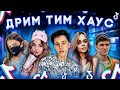 ДРИМ ТИМ ХАУС - ДОМ, В КОТОРОМ ЖИВУТ ТИКТОКЕРЫ⭐️