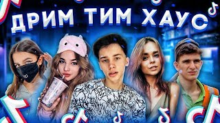 ДРИМ ТИМ ХАУС - ДОМ, В КОТОРОМ ЖИВУТ ТИКТОКЕРЫ⭐️