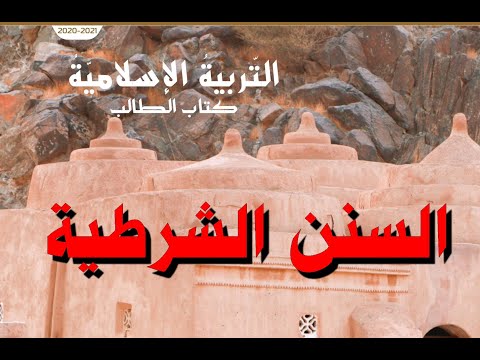 حل درس السنن الربانية التربية الاسلامية للصف الثاني عشر