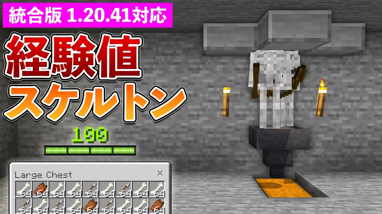 統合版1.20.41】簡単！スケルトン＆ゾンビ経験値スポナートラップの 