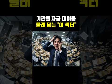 지금 기관들의 자금이 옮겨가는 섹터와 주식들