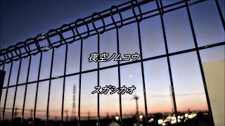 Video thumbnail of "夜空ノムコウ / スガシカオ 歌詞付き"