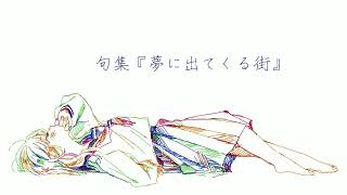 句集『夢に出てくる街』- 初音ミク / poem 819 - Hatsune Miku + Ungifted