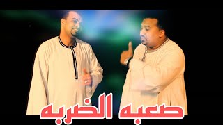 احمد عادل ومحمود جمعه || فيديو كليب - صعبه الضربه 2023