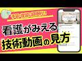 【演習・実習で絶対使える!】「看護がみえる」の技術動画を見てみよう