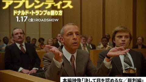 映画『アプレンティス：ドナルド・トランプの創り方』本編映像【決して非を認めるな／裁判編】1.17(金)劇場公開