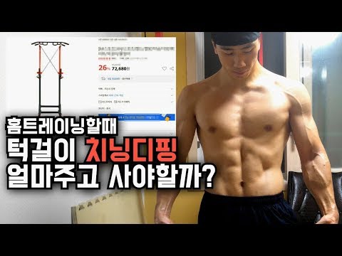 홈트레이닝 맨몸운동 치닝디핑 가격및 추천 턱걸이 근육에 대해 Q&A[아이연맨] #홈트레이닝기구