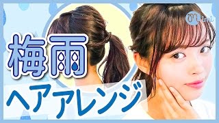 うねりと広がりに負けない！梅雨ヘアアレンジ  松川あい編♡mimiTV♡