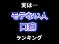モテない人のクセランキング👻👻👻 #心理テスト #心理学 #shorts