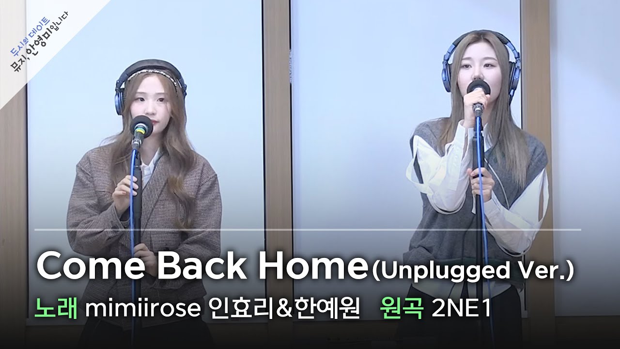 [노래방 라이브] 미미로즈(mimiirose) 인효리&한예원 - Come Back Home (원곡: 2NE1) / 두시의 데이트 뮤지, 안영미입니다 / MBC 221108 방송