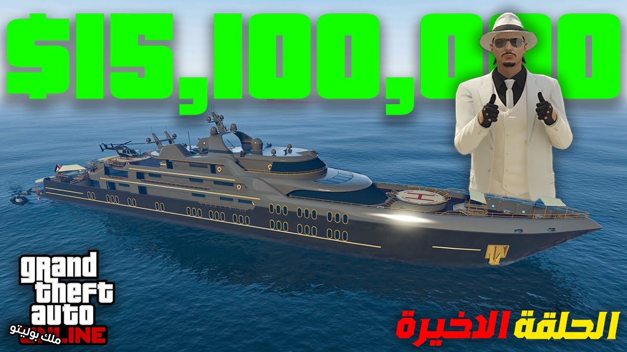 قراند ملك بوليتو 12# صرفت 15 مليون على اليخت وانهيت السلسلة🔥 | GTA ONLINE