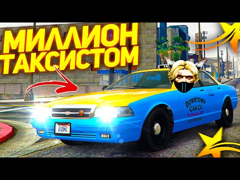 САМАЯ ЛУЧШАЯ РАБОТА В ГТА 5 РП! КАК ЗАРАБАТЫВАТЬ МИЛЛИОНЫ ТАКСИСТОМ В GTA 5 RP