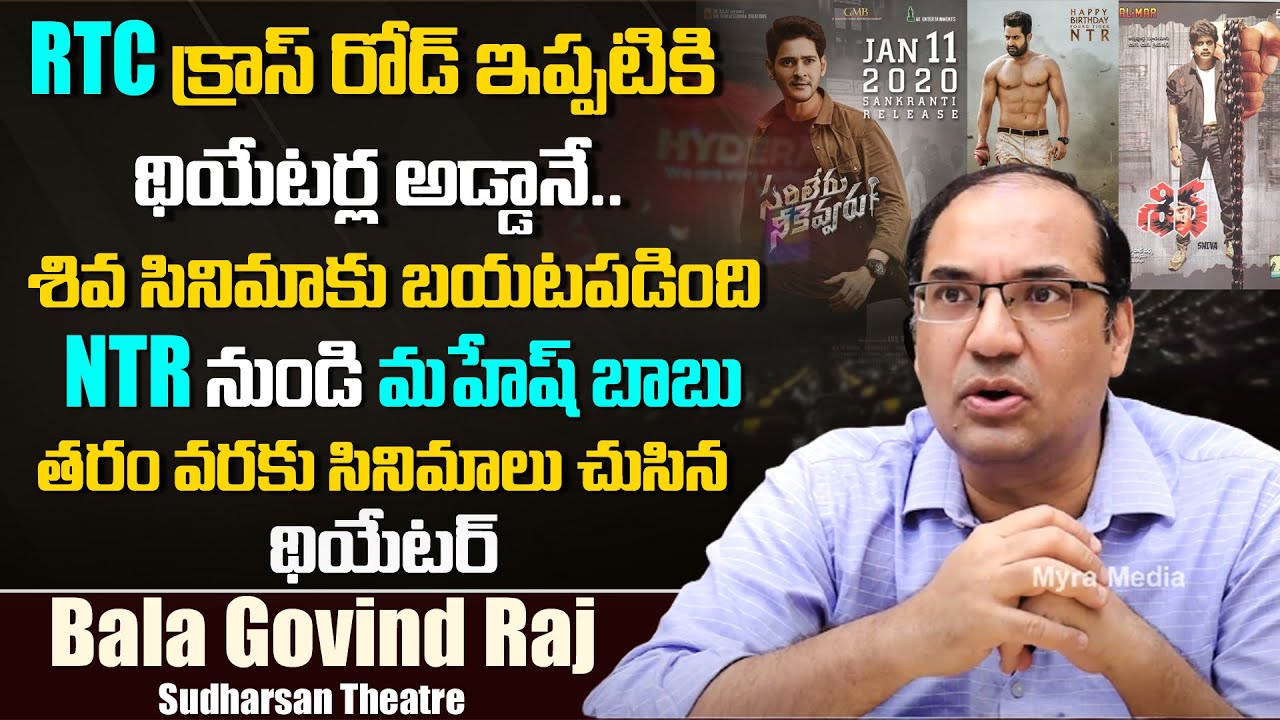 కృష్ణ, విజయనిర్మల ఫేవరెట్ | RTC Cross Roads Sudharshan Theater Owner Bala Govinda Raju Interview