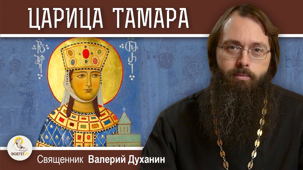 СВЯТАЯ ЦАРИЦА ТАМАРА. Священник Валерий Духанин - YouTube
