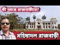 মহিষাদল রাজবাড়ীর ইতিহাস | History of Mahisadal Rajbari | One Day Tour Near Kolkata | ratizCO