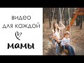 Видео для каждой мамы 🙏