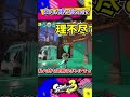 【スプラトゥーン３】あなたの持ち武器はなんですか？持ち武器を聞いたときの反応の違い！！！ボトルガイザー編【ゆっくり実況】 #スプラトゥーン3 #ゆっくり実況 #shorts