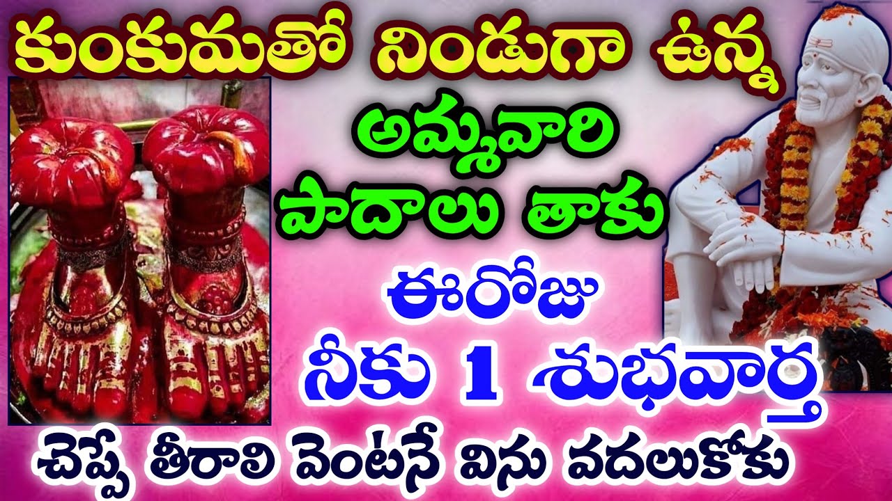 కుంకుమతో నిండుగా ఉన్న అమ్మవారి పాదాలు తాకు ఈరోజు నీకు 1 శుభవార్త చెప్పే తీరాలి వెంటనే విను వదలుకోకు 