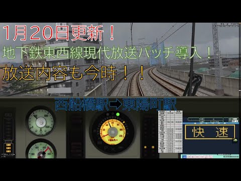 【BVE5・1月20日更新】東京メトロ東西線 現代化パッチを導入・雨ダイヤで運転してみた。