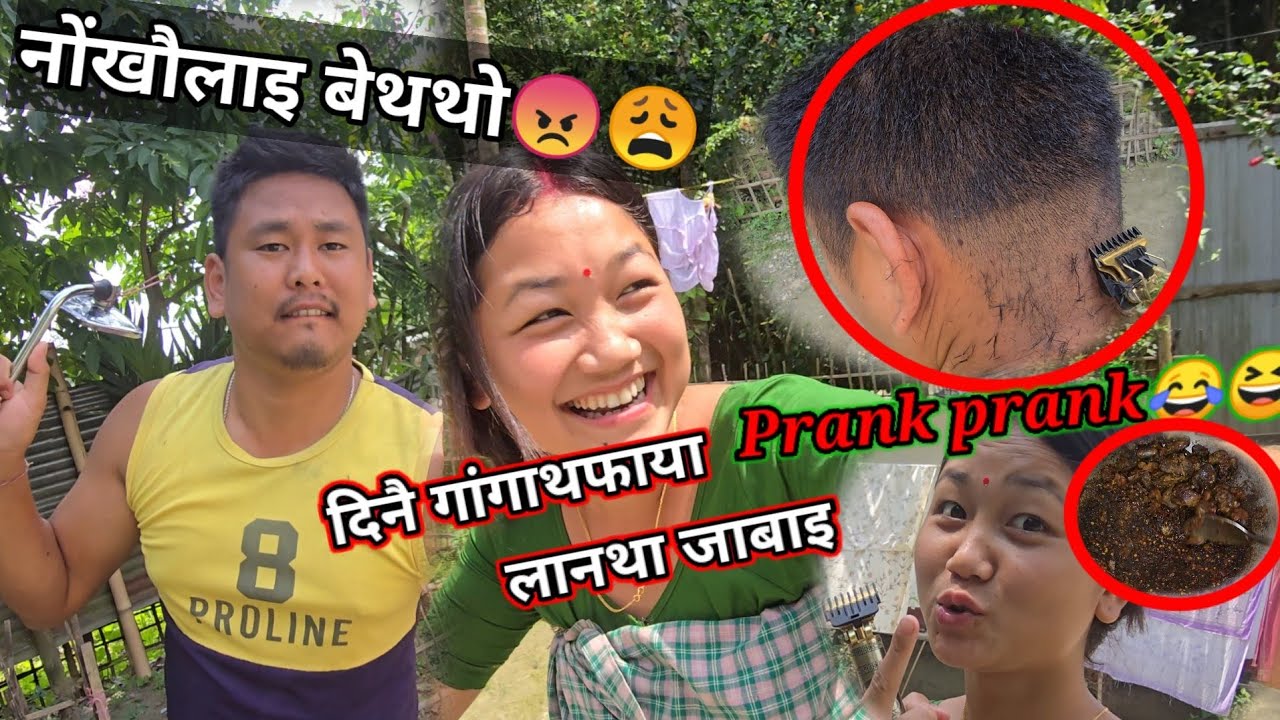 Dinwi Gangatofaya Lanta jabai😂/prank sw prank sw🤐nwgkwolai bettw butartarnw nama🤣@nmahilaryofficial