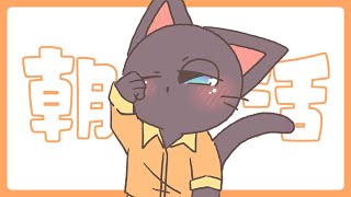 【朝活】寝起きのまったり雑談配信 20250306