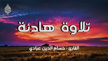 تلاوة هادئة بصوت حسام الدين عبادي | سورة الجن كاملة  surah al-jin