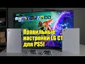 Правильные настройки LG C1 для PS5 - Настройки SDR, HDR, HGiG и Оптимизации Игр | ABOUT TECH