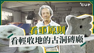 【香港道別式】看重原則 看輕收地的古洞磚廠