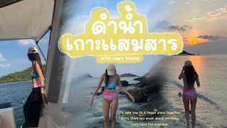 My Story EP.26 | ดำน้ำเกาะแสมสาร สัตหีบ ปะการังสวยม๊ากกกกก เหมือนได้ไปทะเลใต้ 🌤🌴🛖🐠🪸