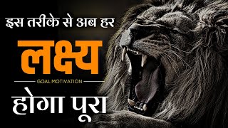 अब हर लक्ष्य होगा पूरा | How to Archive Your Goals By Be Success
