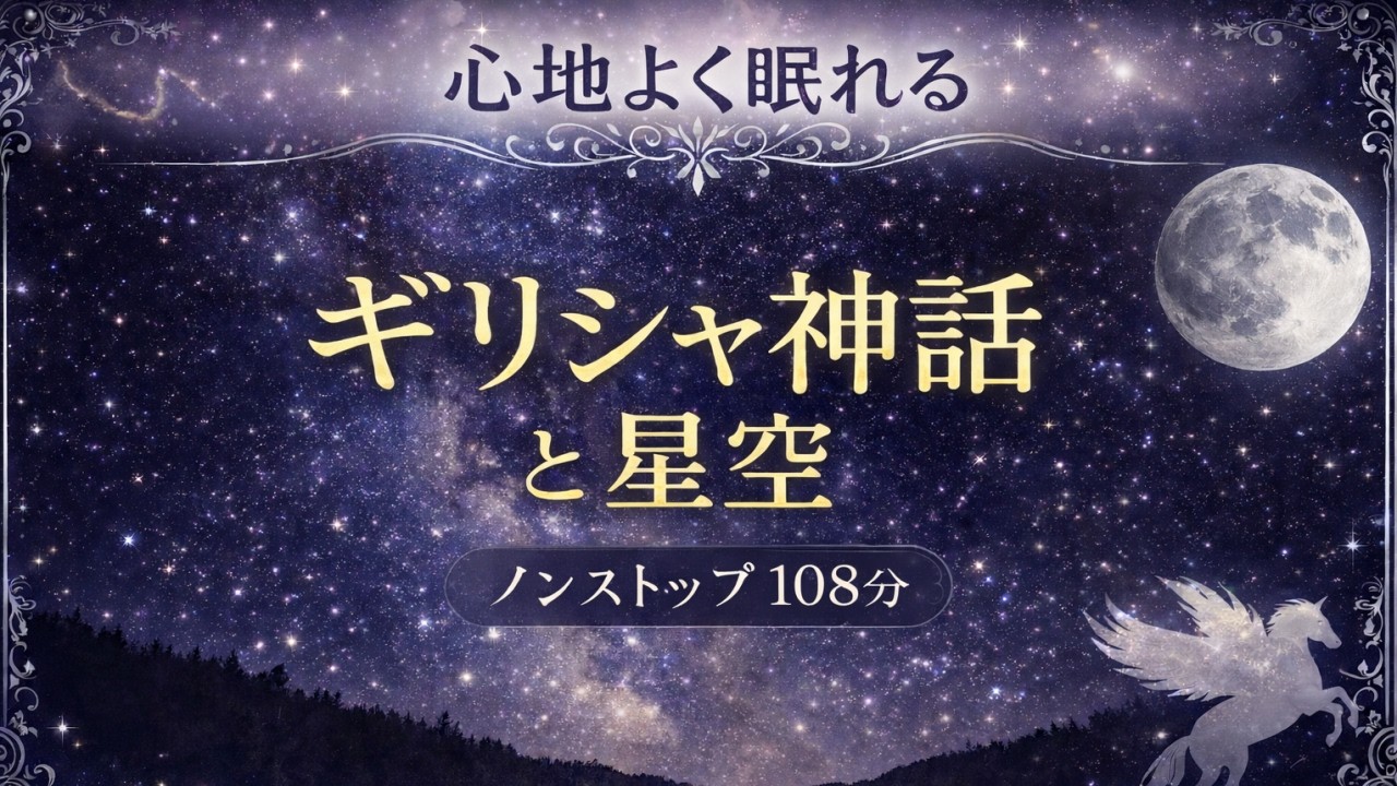 【睡眠導入】ギリシャ神話と星空｜プラネタリウム朗読 108分